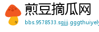 煎豆摘瓜网